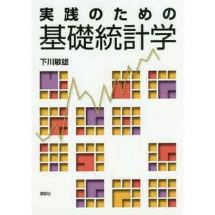 実践のための基礎統計学[本/雑誌] / 下川敏雄/著の画像