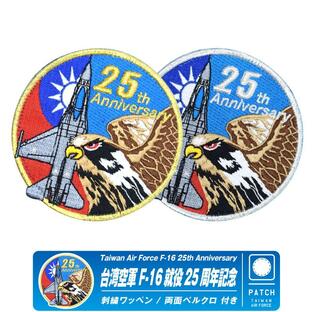 台湾空軍 F-16 就役 25周年記念 パッチ 両面 ベルクロ 付き ワッペン 台台湾 空軍 戦闘機 F16 パイロット ミリタリー ワッペン グッズ アイテムの画像