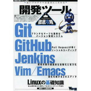 技術評論社 開発ツール徹底攻略 Git GitHub Jenkins Vim Emacs Linuxの基礎知識の画像