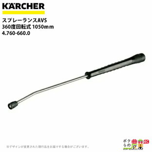 ケルヒャー スプレーランスAVS 4.760-660.0 高圧洗浄機用 1050mm 高圧洗浄機 KAERCHER【EASY!Lock 非対応】の画像