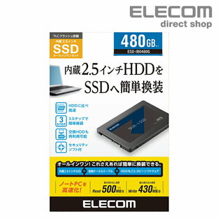 エレコム 2.5インチ SerialATA 接続 内蔵 SSD 480GB HDD ハードディスクから 簡単 換装 変換 ケース USB3.1 Gen1(USB3.0/2.0互換) ケーブル 付属 2.5inch セキュリテイソフト付 ESD-IBシリーズ ESD-IB0480Gの画像