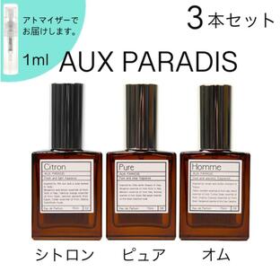AUX PARADIS オゥパラディ シトロン ピュア オム 香水 人気 お試し 1ml 3本セット レディース メンズ ユニセックスの画像