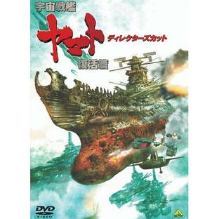 バンダイビジュアル 宇宙戦艦ヤマト 復活篇 ディレクターズカット DVDの画像