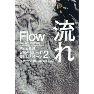 流れ / 原タイトル:FLOW[本/雑誌] (ハヤカワ文庫 NF 462 自然が創り出す美しいパターン 2) / フィリップ・ボール/著 塩原通緒/訳の画像
