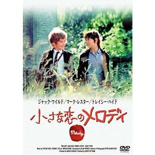 小さな恋のメロディ [DVD]の画像