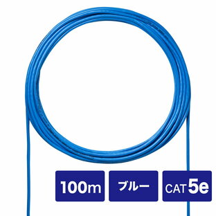 【最大2000円OFFクーポン配布中】CAT5eUTP単線ケーブルのみ 自作用 ブルー 100m KB-C5L-CB100BLN サンワサプライの画像