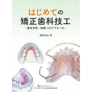 [書籍] はじめての矯正歯科技工【10,000円以上送料無料】(ハジメテノキョウセイシカギコウ)の画像