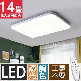 シーリングライト LED 6〜14畳 調光調温 四角形 長方形 シーリングランプ 天井照明 照明器具 リモコン付き リビング照明 寝室 和室 工事不要 女性も簡単取付の画像