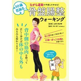 10歳若返る骨盤腸整ウォーキング ながら運動で今度こそやせる!(未使用の新古品)の画像