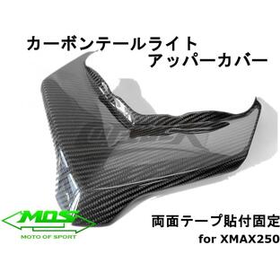 【MOS】カーボンテールランプアッパーカバー XMAX250/300 貼付型 リアルカーボン テールライト ドレスアップ 改造 外装カスタム カーボンパーツ X-MAX SG42Jの画像