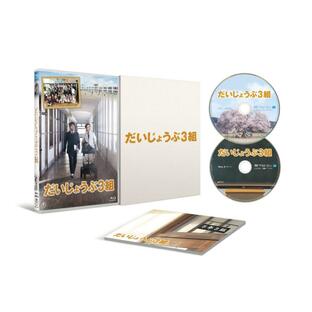 だいじょうぶ3組 Blu-ray（特典DVD付2枚組）【ブルーレイ】【新品未開封】【日本国内正規品】管理105N-1345の画像