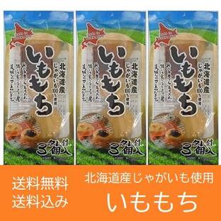 いも餅 送料無料 いももち 北海道 いも もち 1袋(3玉入)×3袋 芋餅 ポイント消化 送料無料 お餅 いも団子の画像