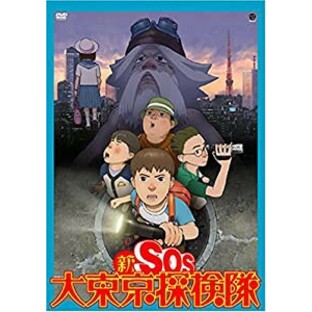 新SOS大東京探検隊 [DVD](未使用の新古品)の画像