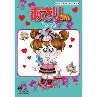 あさりちゃん DVD-BOX デジタルリマスター版 Part2想い出のアニメライブラリー 第16集の画像