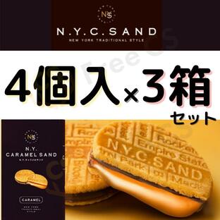 N.Y.キャラメルサンド 4個入 3箱セット ニューヨークキャラメルサンド クッキー 東京 東京土産 nyの画像