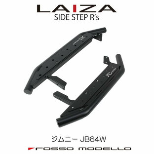 新デザイン 車検対応 LAIZA R's サイドステップ ジムニー JB64Wランニングボード 踏み台 SIDE STEPの画像