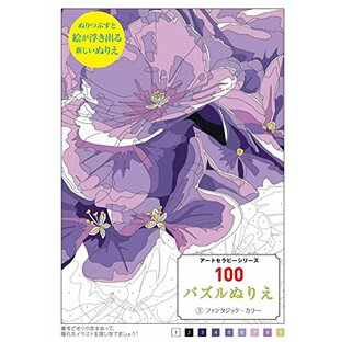 100パズルぬりえ3ファンタスティック・カラー (アートセラピーシリーズ)の画像