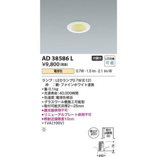 AD38586L 照明器具 ランプタイプ常夜灯ダウンライト (φ50・保安灯相当) LED（電球色） コイズミ照明(KAC)の画像