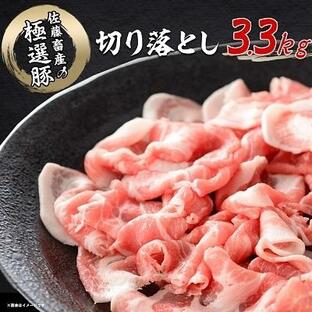 ふるさと納税 土浦市 佐藤畜産の極選豚 切り落とし3.3kgセットの画像