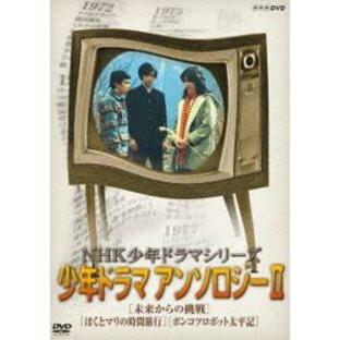 NHK少年ドラマシリーズ アンソロジーII [DVD]の画像