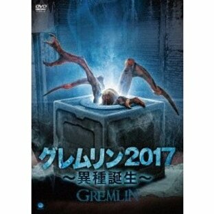 グレムリン2017 〜異種誕生〜 DVDの画像