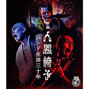映画 人間椅子 バンド生活三十年 (Blu-ray)の画像
