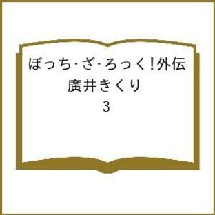 〔予約〕ぼっち・ざ・ろっく!外伝 廣井きくり 3の画像