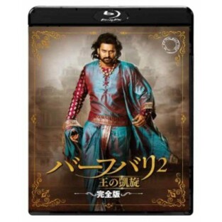 『RRR』公開記念/S.S.ラージャマウリ監督映画『バーフバリ2 王の凱旋〈完全版〉』 [Blu-ray]の画像