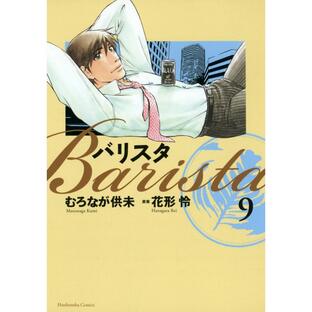 バリスタ(9) 電子書籍版 / むろなが供未 原作:花形怜の画像