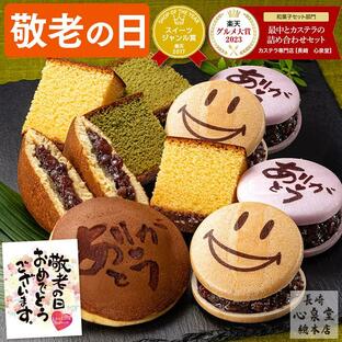 敬老の日 プレゼント 80代 お菓子 ギフト ( 70代 60代 祖母 和菓子 安価 施設 2024 スイーツ カステラ 食品 カード ギフトセット 食べ物 ) 和まごころ KR9Iの画像