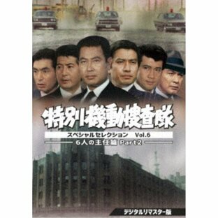 東映 特別機動捜査隊 スペシャルセレクション Vol.6 6人の主任篇Part2 DVDの画像