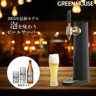ビールサーバー 家庭用 スタンド バッテリー内蔵 ビアサーバー 瓶 缶 ビール 自宅 母の日 ギフト プレゼント 最新型 GH-BEERSSEC-BK グリーンハウスの画像