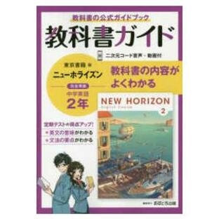 中学教科書ガイド東京書籍版ニューホライズン英語２年の画像
