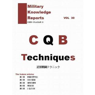 Military Knowledge Reports Vol.30 CQB Techniques Part.1 近接戦闘テクニック ミリタリーナレッジレポーツ メール便 ネコポス可の画像