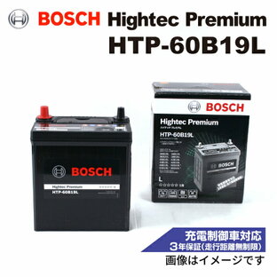 BOSCH(ボッシュ) 国産車用バッテリー ハイテックプレミアムバッテリー HTP-60B19L 互換( 28B19L 34B19L 36B20L 38B20L 40B19L 42B19L 44B19L 44B20L 46B19L 50B19L 55B19L 60B19L )の画像
