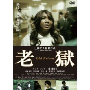 老獄(OLD PRISON) [DVD](中古品)の画像