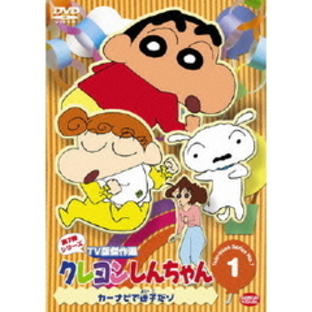 クレヨンしんちゃん TV版傑作選 第7期シリーズ Vol.1 カーナビで迷子だゾ（ＤＶＤ）の画像