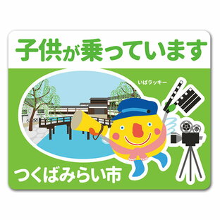 【車ステッカー】いばラッキー ご当地デザイン「つくばみらい市」【子供が乗っています】車マグネットステッカー ゆうパケット対応210円〜の画像