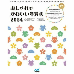 マイナビ出版｜Mynavi Publishing おしゃれでかわいい年賀状 2024の画像