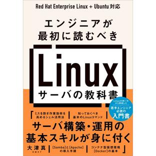 エンジニアが最初に読むべきLinuxサーバの教科書 大津真の画像