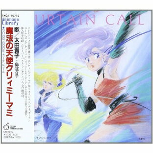CD アニメ 魔法の天使クリィミーマミ~SONG BOOK カーテンコールの画像