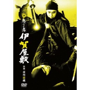 忍びの者 伊賀屋敷/市川雷蔵[DVD]【返品種別A】の画像