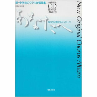 ヤマハ 新・中学生のクラス合唱曲集 あなたへ 旅立ちに寄せるメッセージの画像