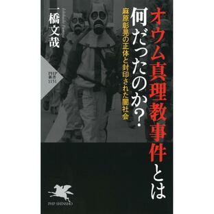 オウム真理教事件とは何だったのか 麻原彰晃の正体と封印された闇社会の画像