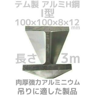 テム製 アルミH鋼 長さ3m 縦100mm×横100mm×8mm厚×12mm厚 アルミニウム合金 アルミH型鋼「別途送料ご連絡」「キャンセル/変更/返品不可」の画像