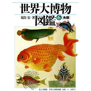 世界大博物図鑑 魚類 3(索引巻) 電子書籍版 / 荒俣宏の画像