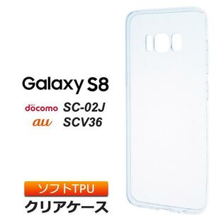Galaxy S8 SC-02J / SCV36 ソフトケース カバー TPU クリア ケース シンプル バック カバー 透明 無地 ギャラクシーS8 SC02J スマホケース スマホカバーの画像