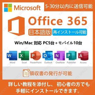 【認証保証】Microsoft 365|旧称office 365 |（2016版/2019版/2021版）再インストール可能|5台のPC＆Mac|モバイル10台|ダウンロード版|永久正規品|日本語版の画像