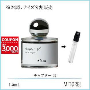 【お試し 香水】 アイアム Aiam チャプター 65 1.5mL【ゆうパケット】誕生日 プレゼント ギフトの画像