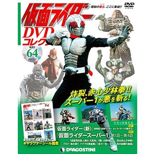 仮面ライダーDVDコレクション 64号 (劇場版 仮面ライダー8人ライダーVS銀河王/仮面ライダースーパー1第1話~第4話) [分冊百科] (DVD・シール付) (仮面ライダー DVDコレクション)の画像